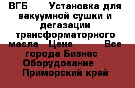 ВГБ-1000 Установка для вакуумной сушки и дегазации трансформаторного масла › Цена ­ 111 - Все города Бизнес » Оборудование   . Приморский край